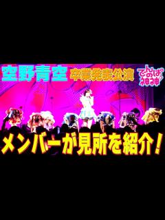 [画像][x]でんぱの神神「空野青空 卒業公演！ライブの見所を紹介」 - YouTube 余白なし