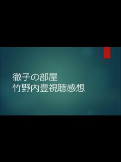 [画像][x]徹子の部屋竹野内豊視聴感想 - YouTube 余白なし