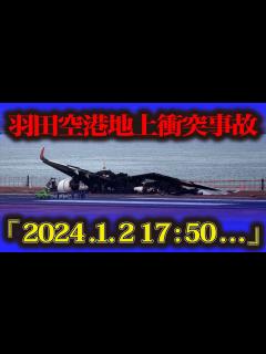 [画像][x]【羽田空港地上衝突事故】日航機と海保機が衝突→炎上 海保側乗員5人犠牲前代未聞の航空機事故 - YouTube 余白なし