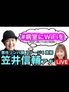[画像][x]笠井信輔アナ（悪性リンパ腫ステージ4寛解）と YouTubeLIVE！！ #病院にWiFiを ＃病室WiFi協議会 - YouTube 余白なし