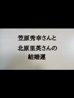 [画像][x]笠原秀幸さんと北原里英さんの結婚運 #笠原秀幸 #北原里英 #結婚運 - YouTube 余白なし