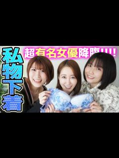 [画像][x]篠田ゆうさんに「プライベート下着を紹介して！」と願いしてみたら【凄いの出てきた】 - YouTube 余白なし