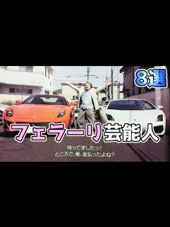 [画像][x]フェラーリを所有する芸能人 8選 - YouTube 余白なし
