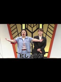 [画像][x]紅しょうが【よしもと漫才劇場 7周年記念SPネタ】 - YouTube 余白なし