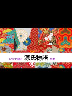 [画像][x]紫式部 源氏物語 わかりやすく 全巻 - YouTube 余白なし