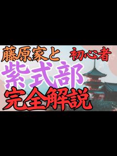 [画像][x]紫式部と藤原家 平安時代の文学と権力の交わり 大河ドラマ 紫式部 光の君へ 光源氏 源氏物語 朗読 歴史 文学 - YouTube 余白なし