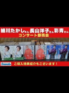 [画像][x]細川たかしさん・長山洋子さん・彩青さん、コンサート即売会場から商品紹介動画です。 - YouTube 余白なし