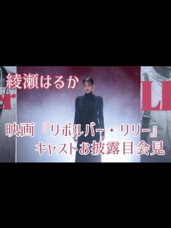 [画像][x]【綾瀬はるか】映画『リボルバー・リリー』キャストお披露目会見 - YouTube 余白なし