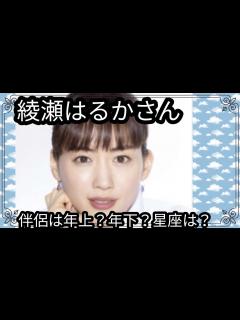 [画像][x]綾瀬はるかさん‼️伴侶は年上？年下？星座は？占うよ🔮#占い #タロット占い #アストロダイス #オラクルカード #綾瀬はるか - YouTube 余白なし