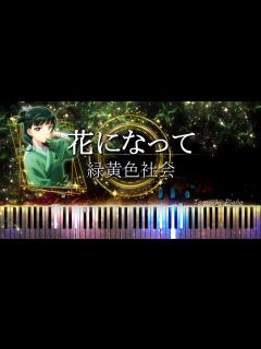 [画像][x]【ピアノ採譜】薬屋のひとりごと OP / 花になって - 緑黄色社会 - YouTube 余白なし