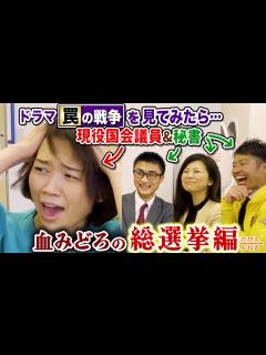 [画像][x]事務所で悶絶！ドラマ「罠の戦争」を現役国会議員と秘書で見てみたら…（ネタバレあり！） - YouTube 余白なし