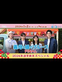 [画像][x]#綾瀬はるか #佐藤健 #上白石萌歌 #井之脇海 SPメッセージ🚲義母と娘の愛の物語がついに完結!!『義母と娘のブルースFINAL 2024年 ... 余白なし