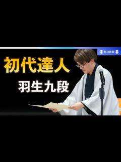 [画像][x]羽生善治九段が初代達人に 会長として自分に表彰状 - YouTube 余白なし