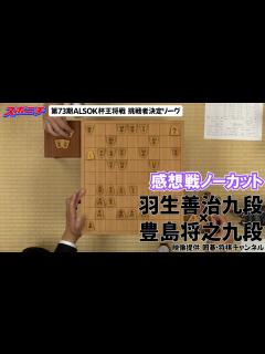 [画像][x]【感想戦 羽生善治九段VS豊島将之九段】10/23 第73期ALSOK杯王将戦挑戦者決定リーグ - YouTube 余白なし