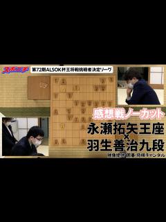 [画像][x]【感想戦 永瀬拓矢王座VS羽生善治九段】10/31 第72期ALSOK杯王将戦挑戦者決定リーグ - YouTube 余白なし