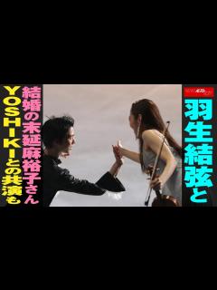 [画像][x]羽生結弦 と 結婚 の 末延麻裕子 さん YOSHIKI との 共演 も NEWSポストセブン - YouTube 余白なし