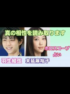 [画像][x]羽生結弦さんと末延麻裕子さんの相性や関係性をホロスコープで占ってみました。 - YouTube 余白なし