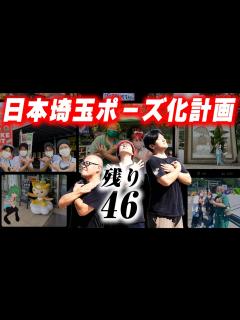 [画像][x]【翔んで埼玉公式コラボ】全国から埼玉ポーズ写真を集めろ！投稿第一号は埼玉県 市！ - YouTube 余白なし