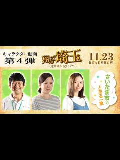 [画像][x]『翔んで埼玉 ～琵琶湖より愛をこめて～』キャラクター動画第4弾／11月23日ROADSHOW - YouTube 余白なし