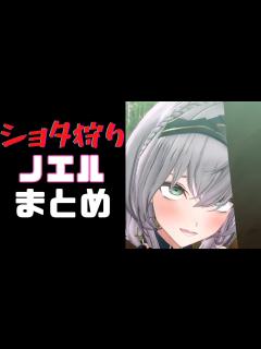 [画像][x]【ショタコン団長ノエルまとめ】ショタ狩りお姉さん！？ ショタが大好きなノエル団長まとめ【白銀ノエル】 #3Dアニメch #ホロライブ切り抜き ... 余白なし