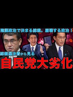 [画像][x]新総裁に岸田文雄氏を選出の意味。自民党総裁選・自民党の劣化。世代交代拒否を示した安倍麻生の院政が決めた総裁選。元朝日新聞記者ジャーナリスト佐藤 ... 余白なし