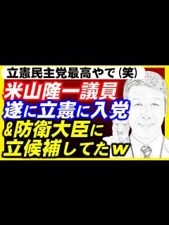 [画像][x]米山隆一議員、遂に立憲民主党に入党へ。そして、ネクスト防衛大臣に立候補w - YouTube 余白なし