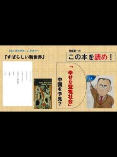 [画像][x]＜舛添要一の読書案内：ディストピア小説の代表であるが、現代の中国を見るようである。権威主義が台頭する理由がよく分かる。＞ - YouTube 余白なし
