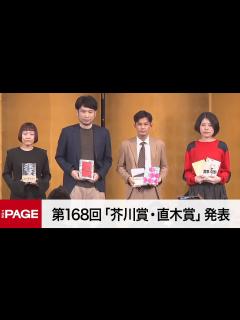[画像][x]第168回「芥川賞・直木賞」発表 受賞者が会見（2023年1月19日） - YouTube 余白なし