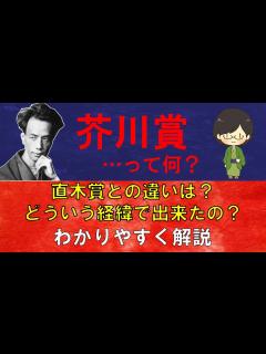 [画像][x]"芥川賞"ってどんな賞なの？成り立ちや有名作品をわかりやすく解説【芥川龍之介 余白なし