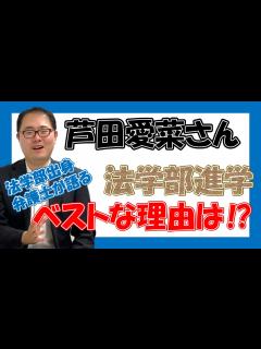 [画像][x]【マルマルモリモリ】芦田愛菜さんの法学部ご入学は、正直ベストチョイスです。 No.40 - YouTube 余白なし