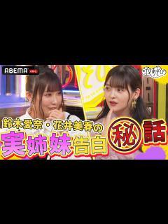 [画像][x]業界震撼のビッグニュース ️鈴木愛奈・花井美春の「実姉妹」初公表のウラ話を語る！『おかえり！あいにゃSP』声優と夜あそび2023【水：#上坂 ... 余白なし