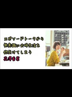 [画像][x]【声優ラジオ】エピソードトークから無意識に夫婦生活を惚気けてしまう花澤香菜 - YouTube 余白なし