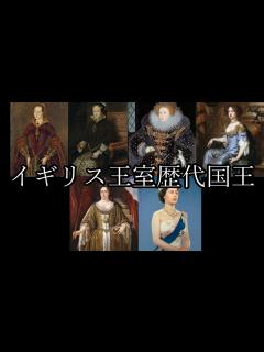 [画像][x]（950年以上の歴史）イギリス王室 歴代国王【British royal family】 - YouTube 余白なし