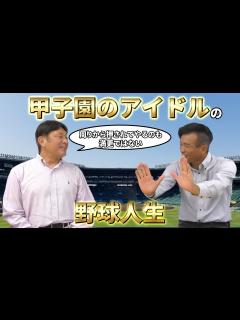 [画像][x]【プレゼント当選者発表】甲子園のアイドルとして生きた荒木大輔の野球人生｜荒木大輔コラボ第9話（最終話） - YouTube 余白なし