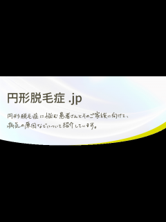 [画像][x]【続編公開中】円形脱毛症 ～発覚から治療・回復までの軌跡～ - YouTube 余白なし