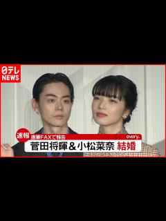 [画像][x]菅田将暉＆小松菜奈 結婚を発表 - YouTube 余白なし