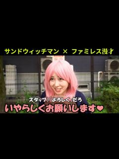 [画像][x]サンドウィッチマンの漫才に影響を受けすぎた女【ファミレスネタ】 - YouTube 余白なし