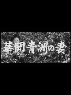[画像][x]華岡青洲の妻 - YouTube 余白なし