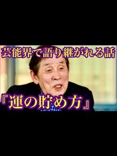 [画像][x]逸話『欽ちゃんの運の貯め方』萩本欽一氏🖋 - YouTube 余白なし
