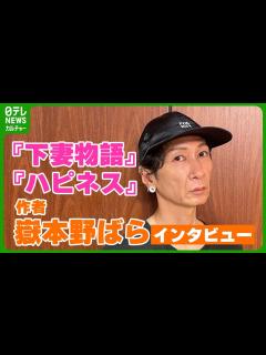 [画像][x]『下妻物語』『ハピネス』作者・嶽本野ばら ロリータへの愛語る 「お洋服に助けられて生きてきた人生」 - YouTube 余白なし