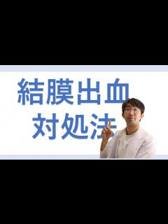 [画像][x]結膜下出血の対処法 - YouTube 余白なし