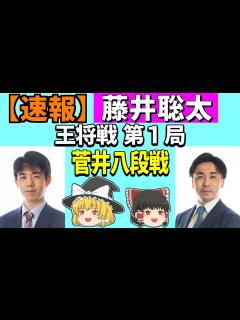[画像][x] 藤井聡太 vs 菅井竜也 （王将戦 第1局） 2024/01/08 【将棋、確率分析、ゆっくり解説 余白なし