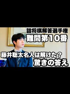 [画像][x]藤井聡太名人、詰将棋解答選手権の難問〝10番〟の結果は？～名人戦一夜明けインタビュー～【第82期将棋名人戦】＝北野新太撮影 - YouTube 余白なし