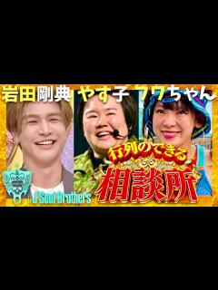 [画像][x]行列のできる相談所【8月18日放送/岩田剛典/やす子/フワちゃん】 - YouTube 余白なし
