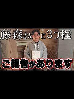 [画像][x]藤森慎吾さんに、ご報告が3つございます【サウナ】 - YouTube 余白なし
