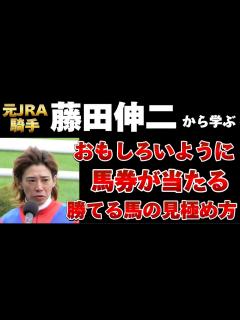 [画像][x]元JRA騎手の藤田伸二さんから学ぶ本当に強い馬の見極め方。知るだけで回収率UPします。 - YouTube 余白なし