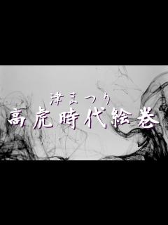 [画像][x]津まつり高虎時代絵巻 - YouTube 余白なし