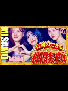 [画像][x]行列のできる相談所【2月4日放送/MISAMO】 - YouTube 余白なし