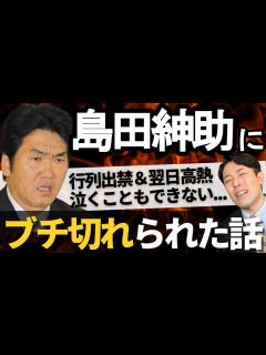 [画像][x]行列のできる法律相談所で島田紳助にブチ切れられた話｜YouTubeだからこそ話せるぶっちゃけトーク - YouTube 余白なし