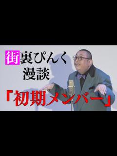 [画像][x]街裏ぴんく 漫談 「初期メンバー」 - YouTube 余白なし